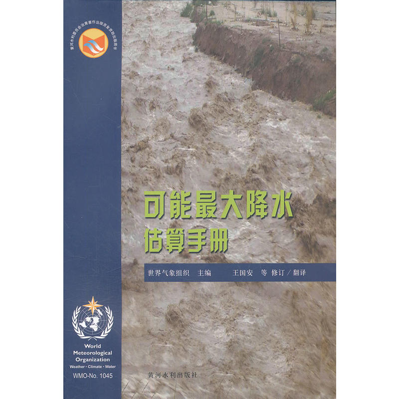 可能最大降水估算手册