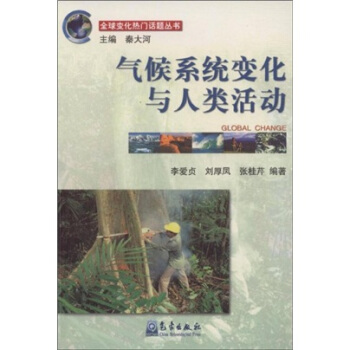 气候系统变化与人类活动
