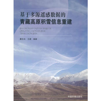 基于多源遥感数据的青藏高原积雪信息重建