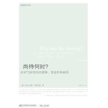 尚待何时？：应对气候变化的逻辑、紧迫性和前景