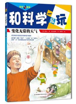 变化无常的天气-和科学一起玩