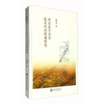 两宋水旱灾害技术应对措施研究