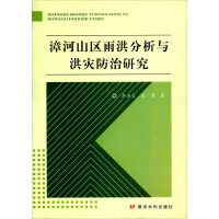 漳河山区雨洪分析与洪灾防治研究