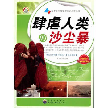 肆虐人类的沙尘暴