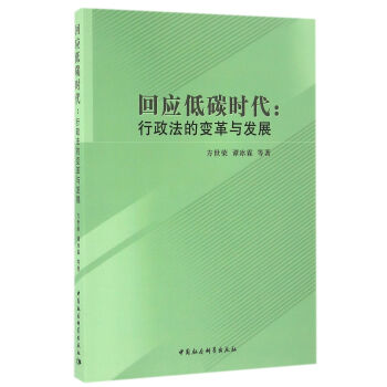 回应低碳时代：行政法的变革与发展