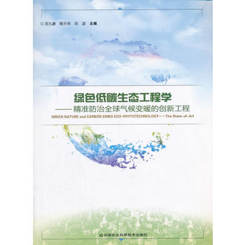 绿色低碳生态工程学—精准防治全球气候变暖的创新工程