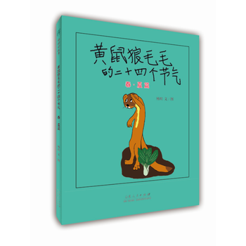  《黄鼠狼毛毛的二十四个节气》（春夏篇）