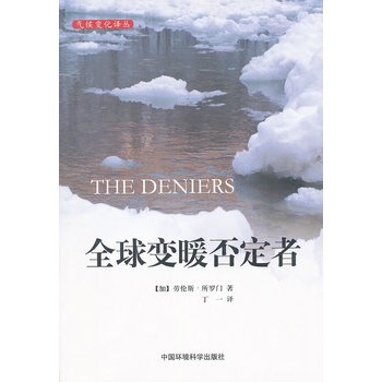 全球变暖否定者（国际环境译丛·第三辑）