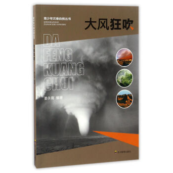 大风狂吹/青少年灾难自救丛书