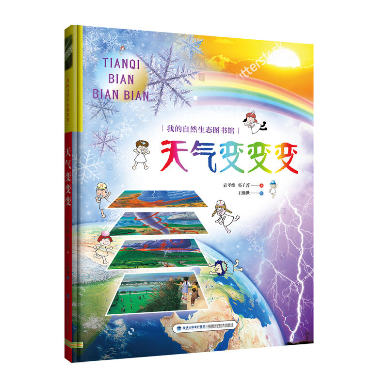 天气变变变（我的自然生态图书馆）