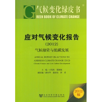 应对气候变化报告:2012:Climate finance low carbon development