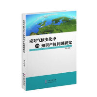 应对气候变化中的知识产权问题研究