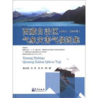 西藏自治区气象灾害气候图集