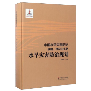 中国水旱灾害防治：战略、理论与实务.水旱灾害防治规划（第二卷）