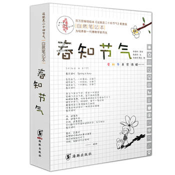 这就是二十四节气自然笔记本·春知节气（全6册）