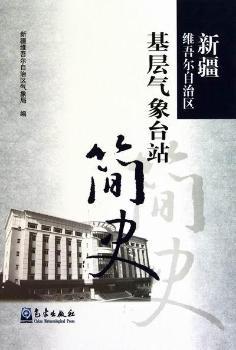 新疆维吾尔自治区基层气象台站简史