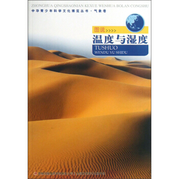 中华青少年科学文化博览丛书·气象卷：图说温度与湿度