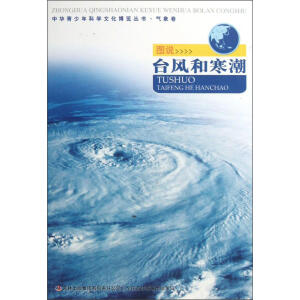 中华青少年科学文化博览丛书 图说台风和寒潮/中华青少年科学文化博览丛书