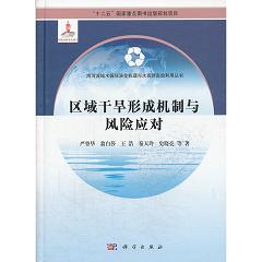 区域干旱形成机制与风险应对