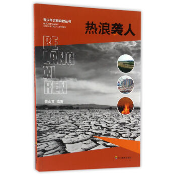 热浪袭人/青少年灾难自救丛书