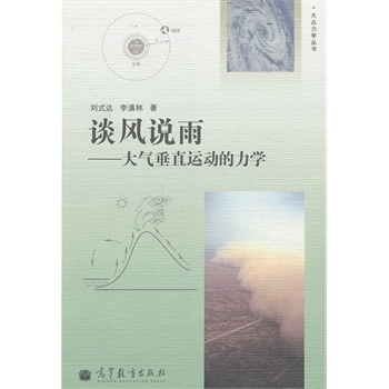 谈风说雨——大气垂直运动的力学