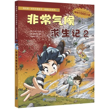 非常气候求生记 2 