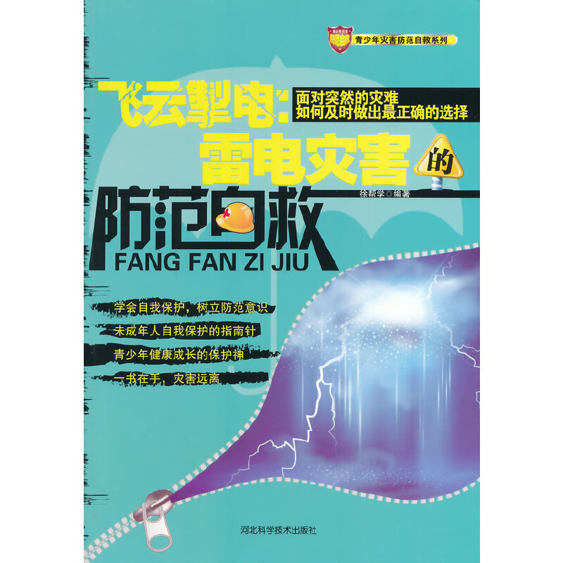 飞云掣电：雷电灾害的防范自救(青少年灾害防范自救系列)