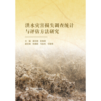 洪水灾害损失调查统计与评估方法研究