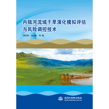  内陆河流域干旱演化模拟评估与风险调控技术