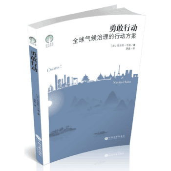  勇敢行动：全球气候治理的行动方案