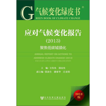 气候变化绿皮书·应对气候变化报告（2013）：聚焦低碳城镇化