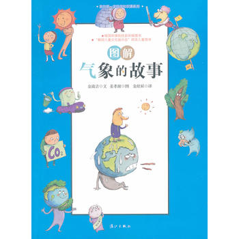 图解气象的故事（我的第一堂科学知识课系列2）（适合7－14岁阅读）