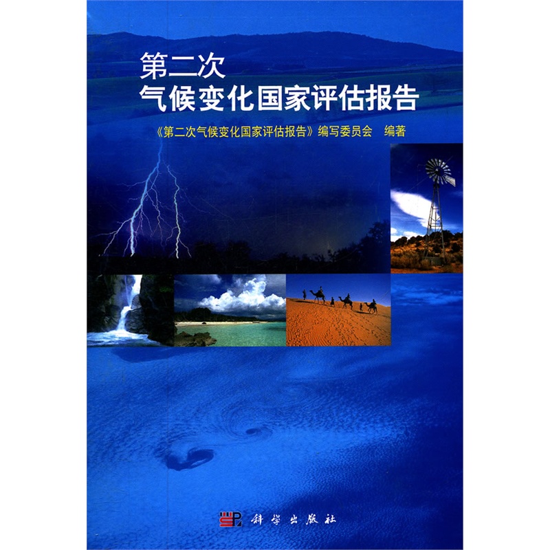 第二次气候变化国家评估报告