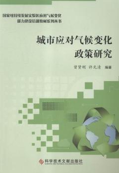 城市应对气候变化政策研究