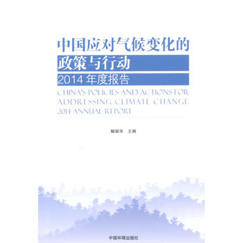 中国应对气候变化的政策与行动：2014年度报告