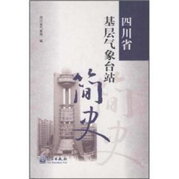 四川省基层气象台站简史