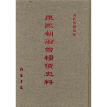 康熙朝雨雪粮价史料（17册）