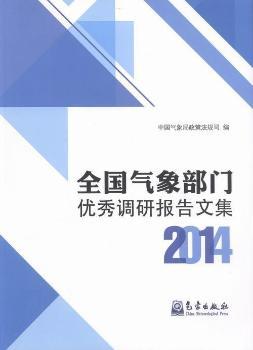 2014-全国气象部门优秀调研报告文集