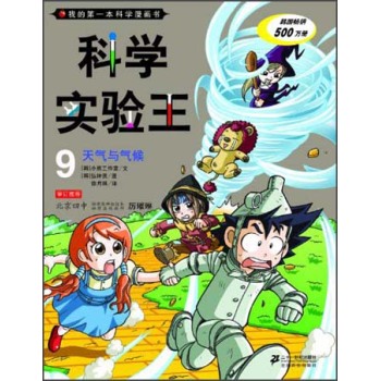 科学实验王 9 天气与气候   