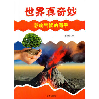 世界真奇妙·影响气候的魔手