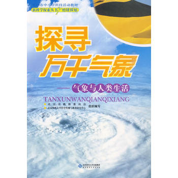 新科学探索丛书 探寻万千气象——气象与人类生活