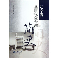 辽宁省基层气象台站简史