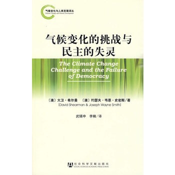 气候变化的挑战与民主的失灵