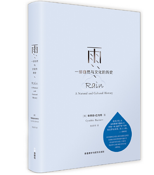 雨：一部自然与文化的历史