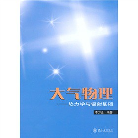 大气物理：热力学与辐射基础