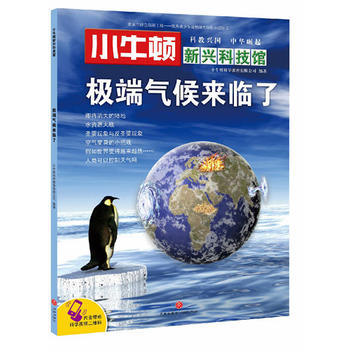  小牛顿新兴科技馆:极端气候来临了