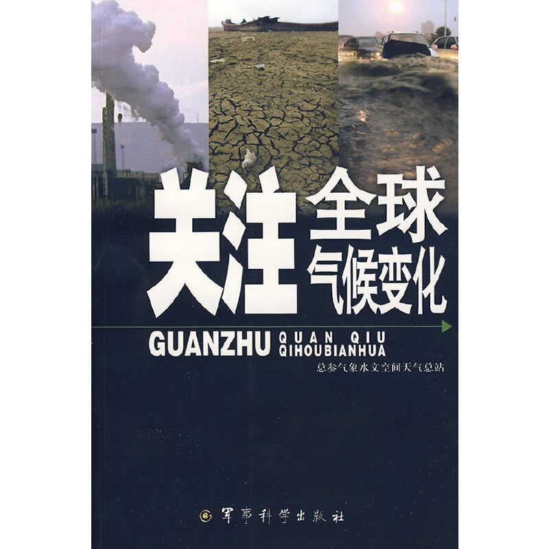 关注全球气候变化