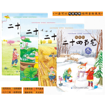 神奇的二十四节气（全4册）