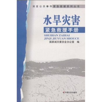 水旱灾害紧急救援手册