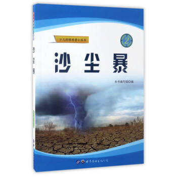 沙尘暴/少儿环保科普小丛书